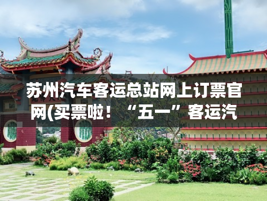 苏州汽车客运总站网上订票官网(买票啦！“五一”客运汽车票开售)