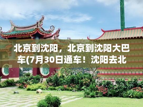 北京到沈阳，北京到沈阳大巴车(7月30日通车！沈阳去北京更方便了！)