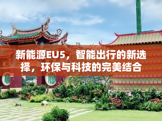 新能源EU5，智能出行的新选择，环保与科技的完美结合