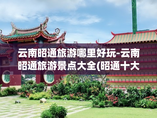 云南昭通旅游哪里好玩-云南昭通旅游景点大全(昭通十大好玩的旅游地，一起来看看吧！)