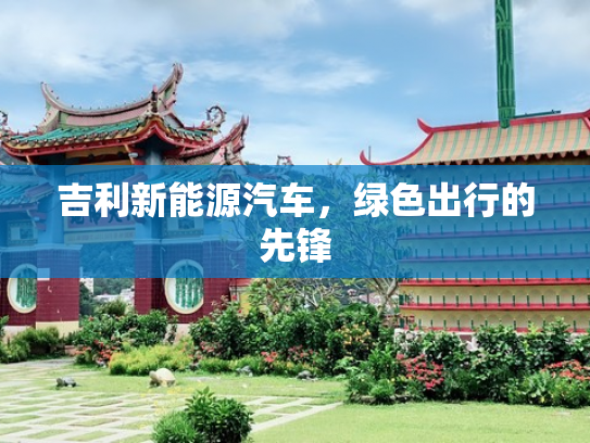 吉利新能源汽车，绿色出行的先锋