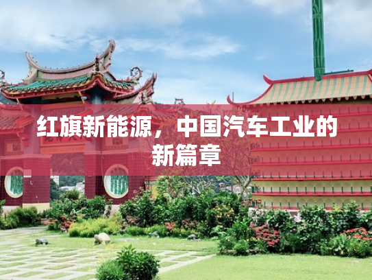 红旗新能源，中国汽车工业的新篇章