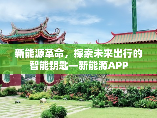 新能源革命，探索未来出行的智能钥匙—新能源APP