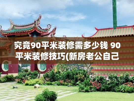 究竟90平米装修需多少钱 90平米装修技巧(新房老公自己装，90㎡花了12万，完工效果简洁大气又耐看)
