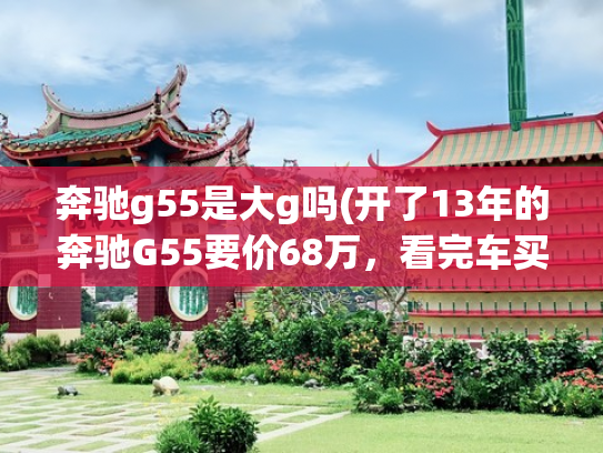 奔驰g55是大g吗(开了13年的奔驰G55要价68万，看完车买家直言：这算是捡漏了)