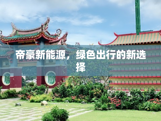 帝豪新能源，绿色出行的新选择