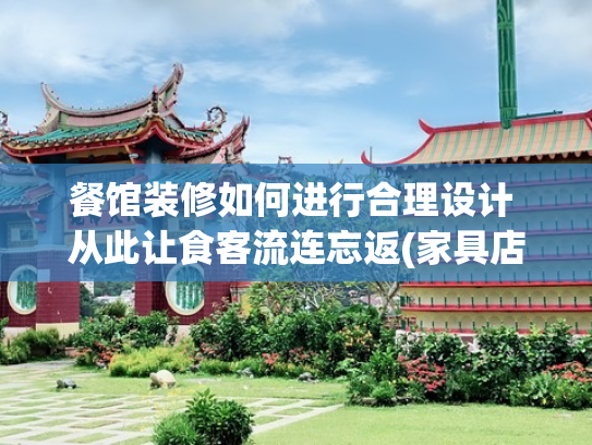 餐馆装修如何进行合理设计 从此让食客流连忘返(家具店装修设计全攻略)