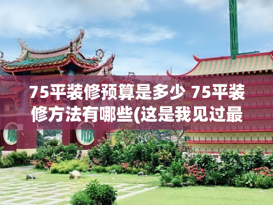75平装修预算是多少 75平装修方法有哪些(这是我见过最漂亮的家，广东女主晒出75㎡新家，堪称装修教科书)