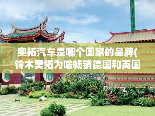 奥拓汽车是哪个国家的品牌(铃木奥拓为啥畅销德国和英国？)