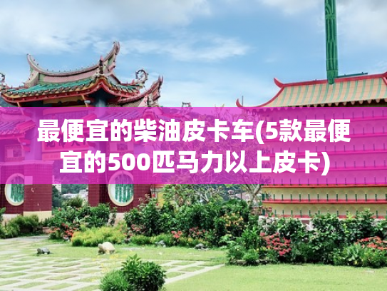 最便宜的柴油皮卡车(5款最便宜的500匹马力以上皮卡)