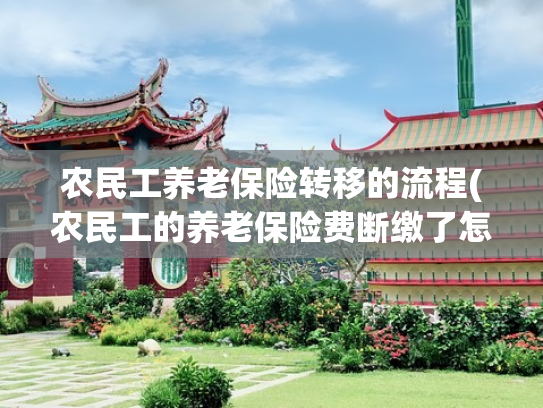 农民工养老保险转移的流程(农民工的养老保险费断缴了怎么办？)