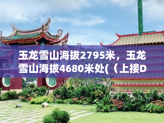 玉龙雪山海拔2795米，玉龙雪山海拔4680米处(（上接D92版）深圳普门科技股份有限公司首次公开发行股票并在科创板上市网下初步配售结果及网上中签结果公告（下转D94版）)