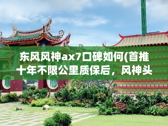 东风风神ax7口碑如何(首推十年不限公里质保后，风神头牌AX7为何依然卖不好？)