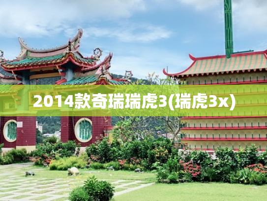 2014款奇瑞瑞虎3(瑞虎3x)