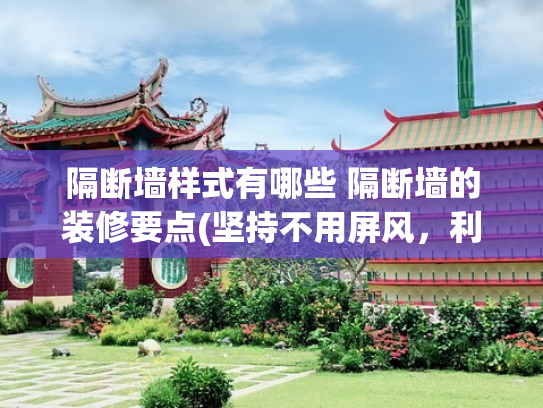 隔断墙样式有哪些 隔断墙的装修要点(坚持不用屏风，利用6种软隔断装修，房间反而显大又宽敞)