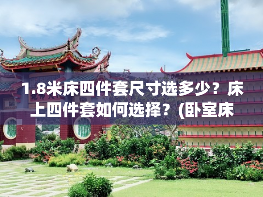 1.8米床四件套尺寸选多少？床上四件套如何选择？(卧室床到底选1.5米还是1.8米的？听内行人说完，才知自己买错了)