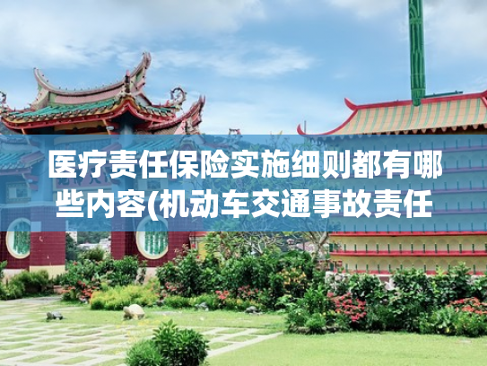 医疗责任保险实施细则都有哪些内容(机动车交通事故责任强制保险条例)