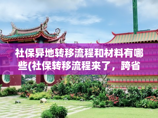 社保异地转移流程和材料有哪些(社保转移流程来了，跨省换工作不用愁)