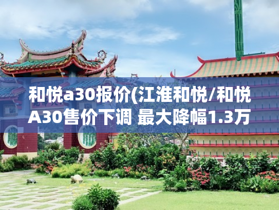 和悦a30报价(江淮和悦/和悦A30售价下调 最大降幅1.3万)