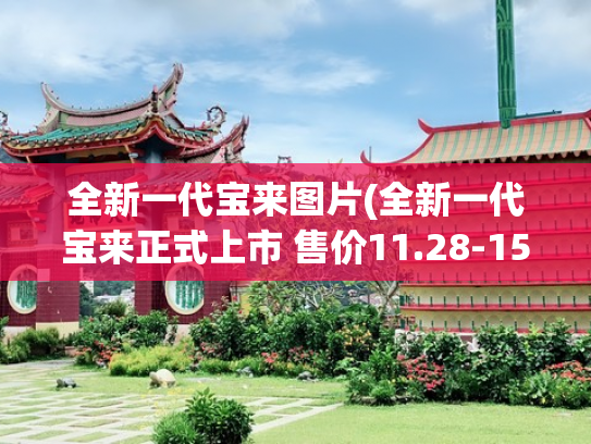 全新一代宝来图片(全新一代宝来正式上市 售价11.28-15.98万元)