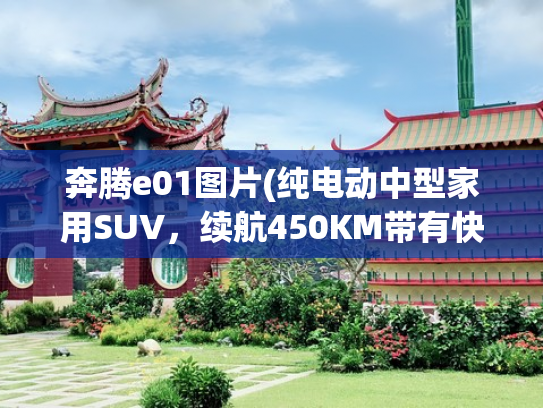 奔腾e01图片(纯电动中型家用SUV，续航450KM带有快充，价格便宜，实拍奔腾E01)