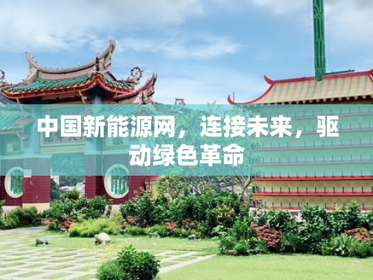 中国新能源网，连接未来，驱动绿色革命