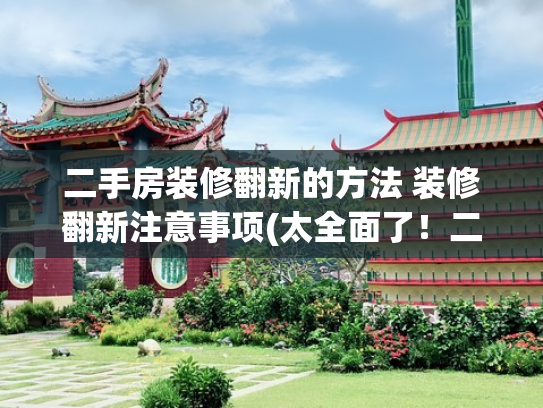 二手房装修翻新的方法 装修翻新注意事项(太全面了！二手房翻新流程及装修注意事项！)