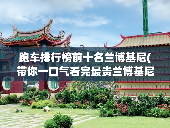 跑车排行榜前十名兰博基尼(带你一口气看完最贵兰博基尼排名)