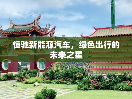 恒驰新能源汽车，绿色出行的未来之星