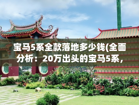 宝马5系全款落地多少钱(全面分析：20万出头的宝马5系，比奥迪A6L还便宜，值得入手吗？)