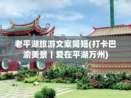 老平湖旅游文案简短(打卡巴渝美景丨爱在平湖万州)