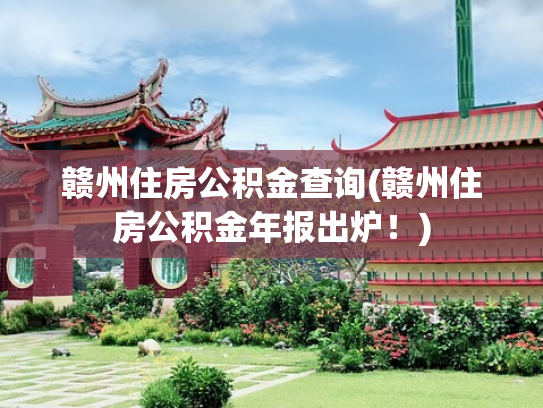 赣州住房公积金查询(赣州住房公积金年报出炉！)