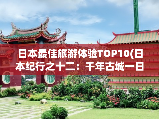 日本最佳旅游体验TOP10(日本纪行之十二：千年古城一日游)