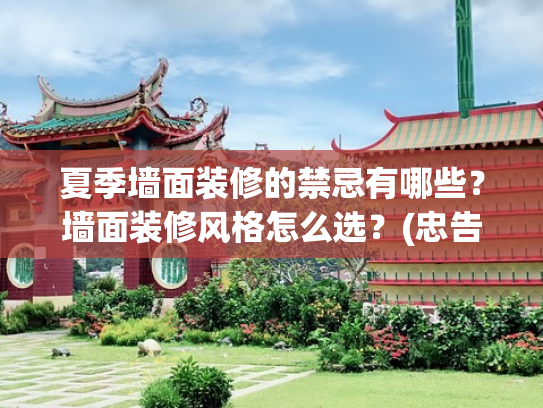 夏季墙面装修的禁忌有哪些？墙面装修风格怎么选？(忠告大家：三伏天装修6大禁忌，每一条都是经验教训，入住太糟心)