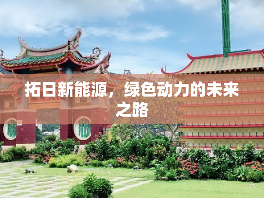 拓日新能源，绿色动力的未来之路