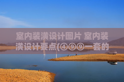 室内装潢设计图片 室内装潢设计要点(④⑨⑨一套的装修效果图，意式简约风格)