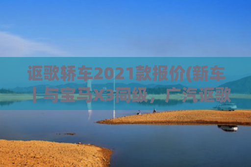 讴歌轿车2021款报价(新车｜与宝马X3同级，广汽讴歌RDX特别版正式亮相，售36.6万元起)