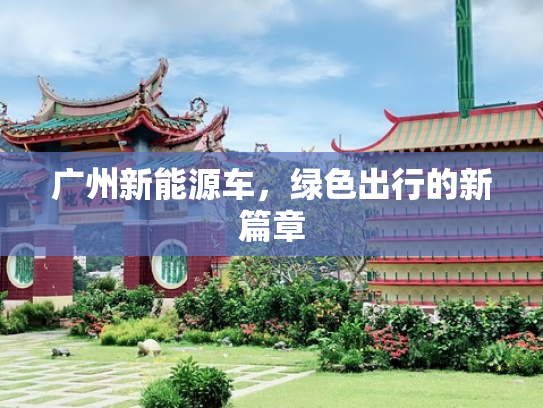 广州新能源车，绿色出行的新篇章
