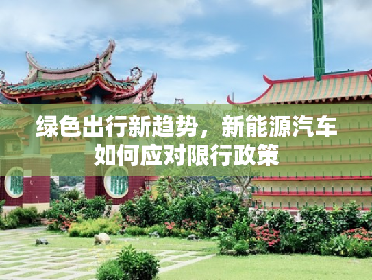 绿色出行新趋势，新能源汽车如何应对限行政策