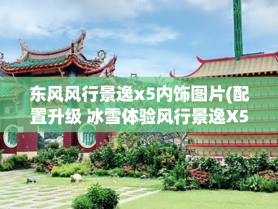 东风风行景逸x5内饰图片(配置升级 冰雪体验风行景逸X5 1.8T 5MT)