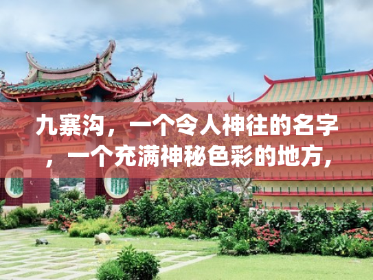 九寨沟，一个令人神往的名字，一个充满神秘色彩的地方,它位于我国四川省阿坝**(去了趟四川九寨沟才明白：什么叫人间仙境不过如此)