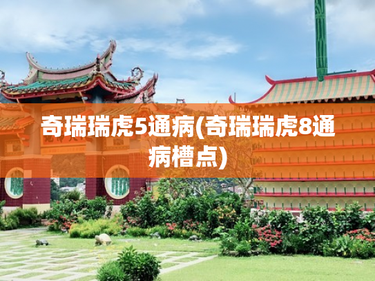 奇瑞瑞虎5通病(奇瑞瑞虎8通病槽点)