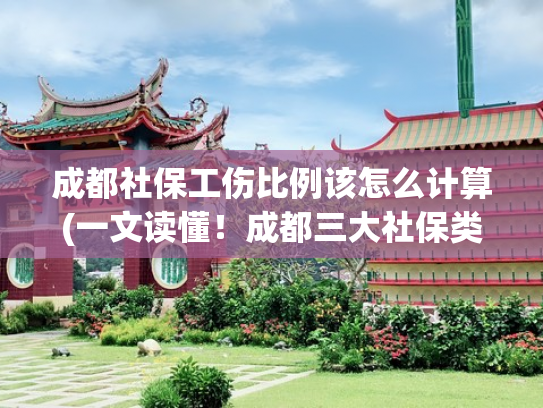 成都社保工伤比例该怎么计算(一文读懂！成都三大社保类型的区别及待遇)