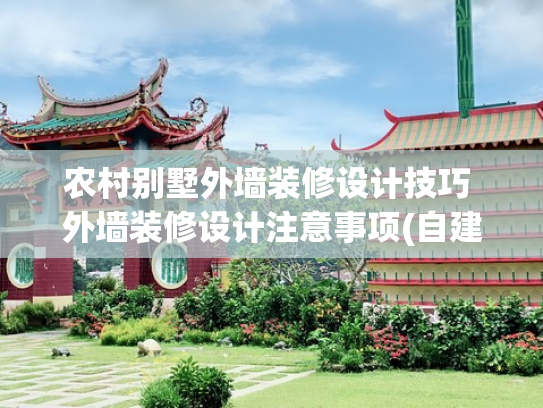 农村别墅外墙装修设计技巧 外墙装修设计注意事项(自建房别墅外墙怎么装才高级？外墙好看，房子自然会说话)