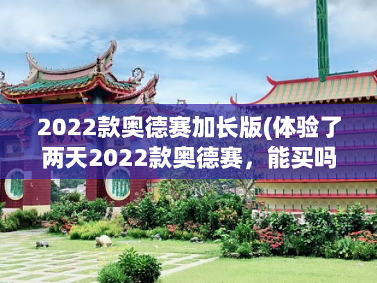 2022款奥德赛加长版(体验了两天2022款奥德赛，能买吗？老款奥德赛车主看了想流泪)