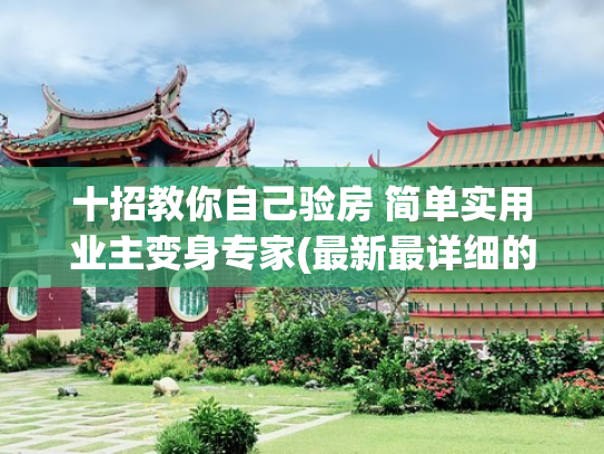十招教你自己验房 简单实用业主变身专家(最新最详细的毛坯房验收攻略)