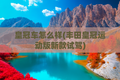 皇冠车怎么样(丰田皇冠运动版新款试驾)