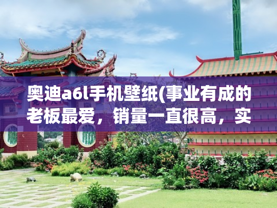 奥迪a6l手机壁纸(事业有成的老板最爱，销量一直很高，实拍奥迪A6L)