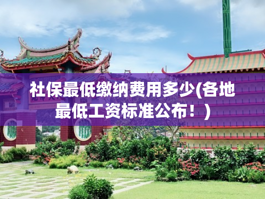 社保最低缴纳费用多少(各地最低工资标准公布！)