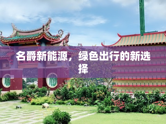 名爵新能源，绿色出行的新选择
